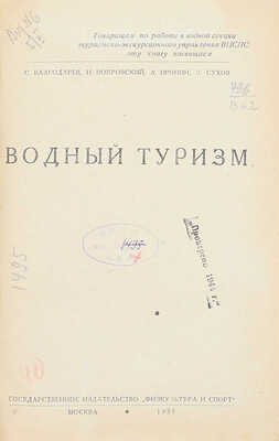 Водный туризм / С. Благодарев, Н. Покровский, А. Пронин, Л. Сухов. М.: Физкультура и спорт, 1939.
